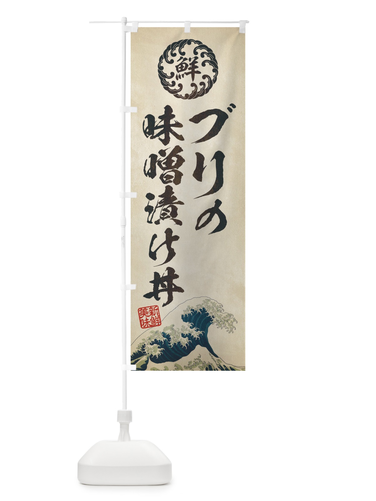 のぼり ブリの味噌漬け丼／海鮮・魚介・鮮魚・浮世絵風・レトロ風 のぼり旗 ET86(デザイン【A】)
