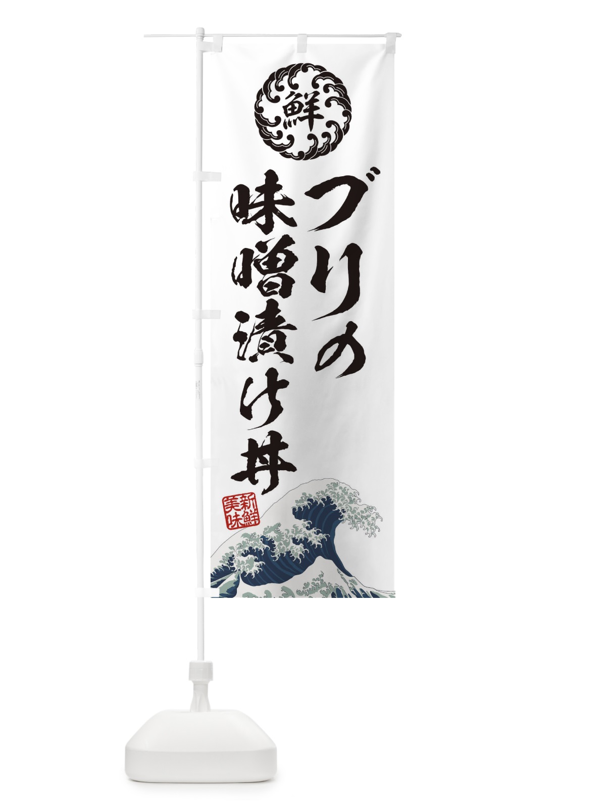 のぼり ブリの味噌漬け丼／海鮮・魚介・鮮魚・浮世絵風・レトロ風 のぼり旗 ET86(デザイン【B】)
