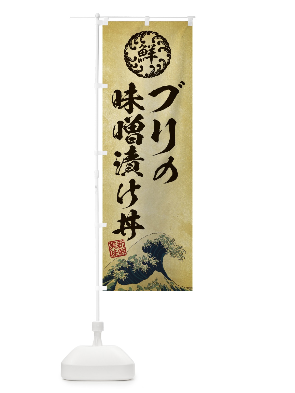 のぼり ブリの味噌漬け丼／海鮮・魚介・鮮魚・浮世絵風・レトロ風 のぼり旗 ET86(デザイン【C】)