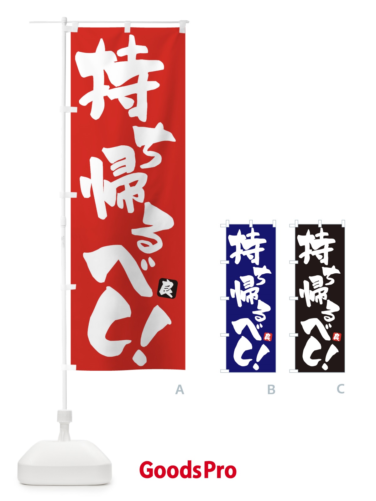 のぼり 持ち帰るべし のぼり旗 ET88