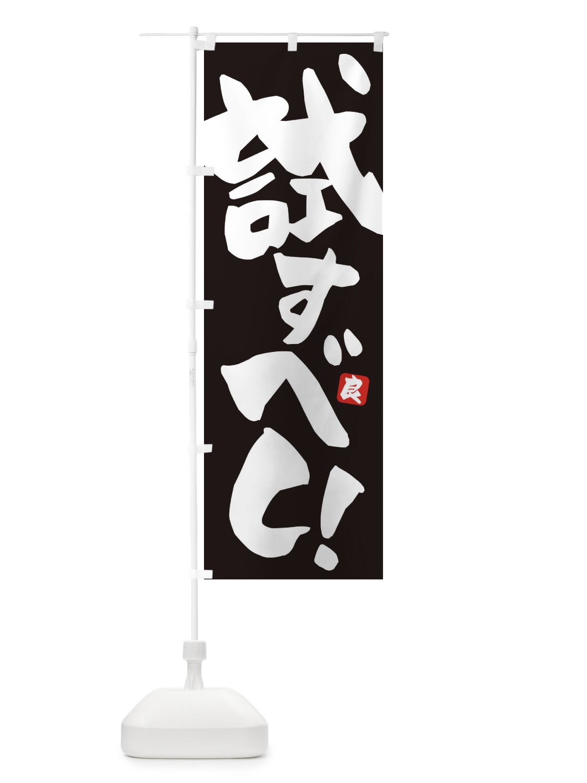 のぼり 試すべし のぼり旗 ET89(デザイン【A】)