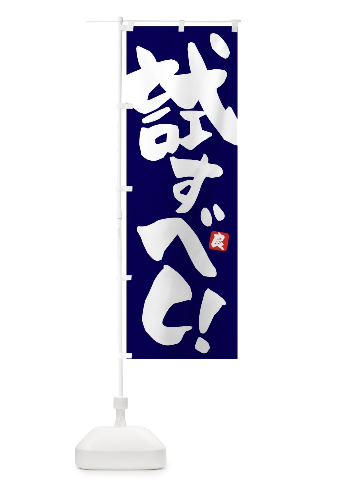 のぼり 試すべし のぼり旗 ET89(デザイン【B】)