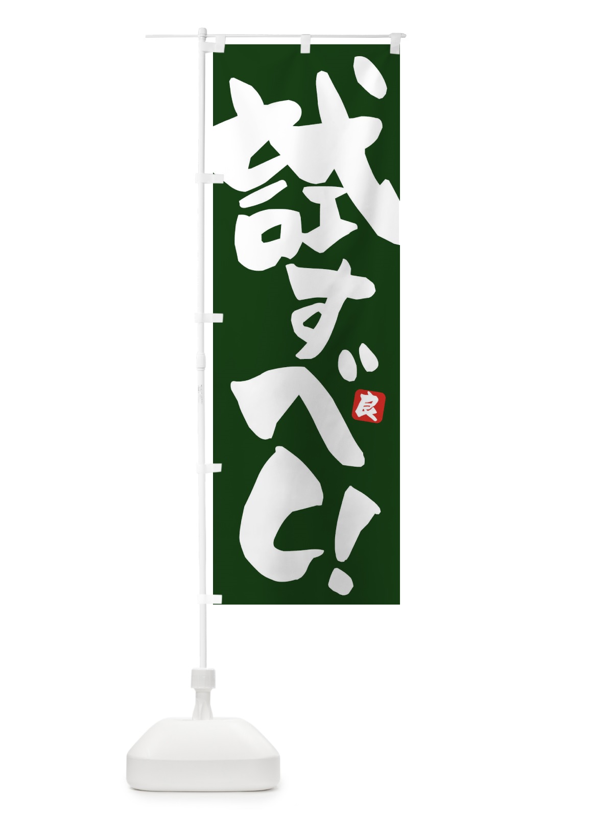 のぼり 試すべし のぼり旗 ET89(デザイン【C】)