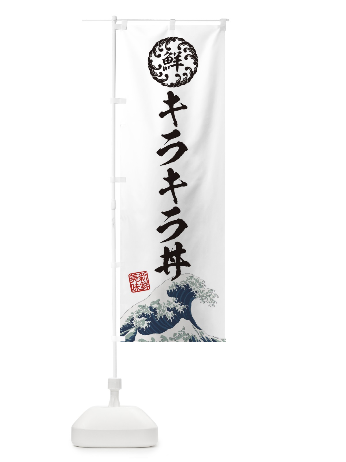 のぼり キラキラ丼／海鮮・魚介・鮮魚・浮世絵風・レトロ風 のぼり旗 ET8A(デザイン【B】)