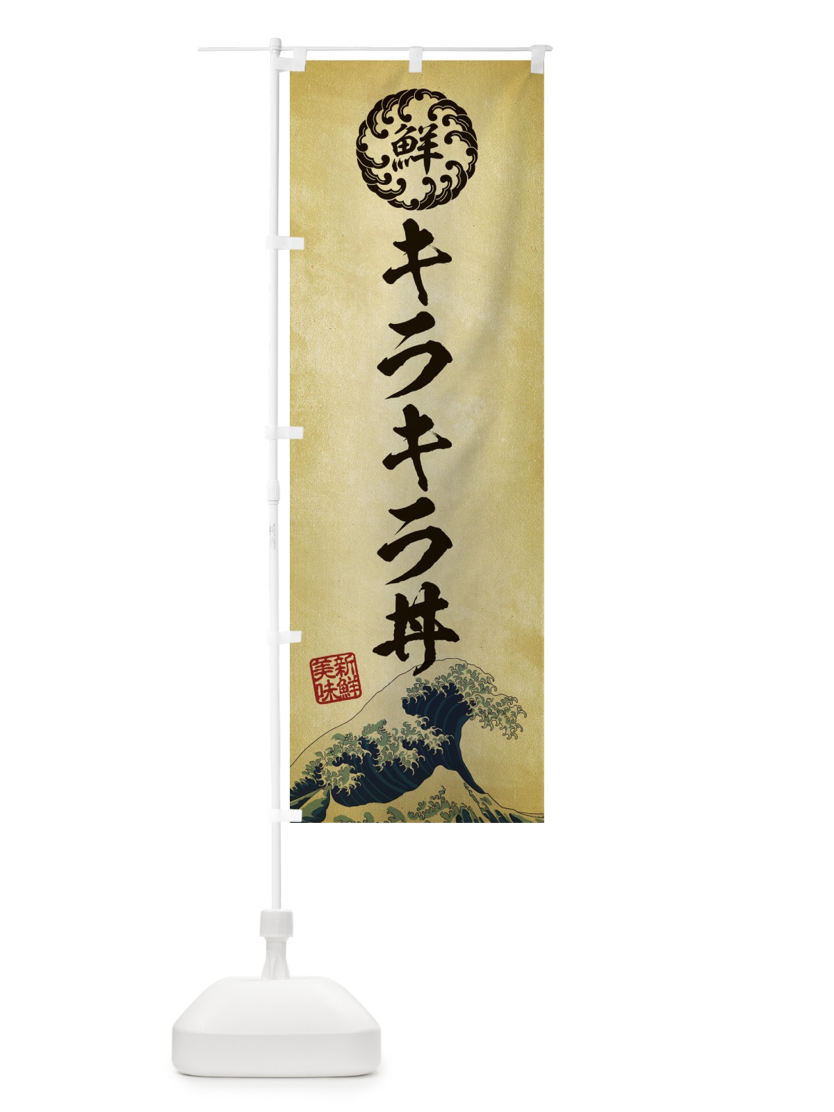 のぼり キラキラ丼／海鮮・魚介・鮮魚・浮世絵風・レトロ風 のぼり旗 ET8A(デザイン【C】)