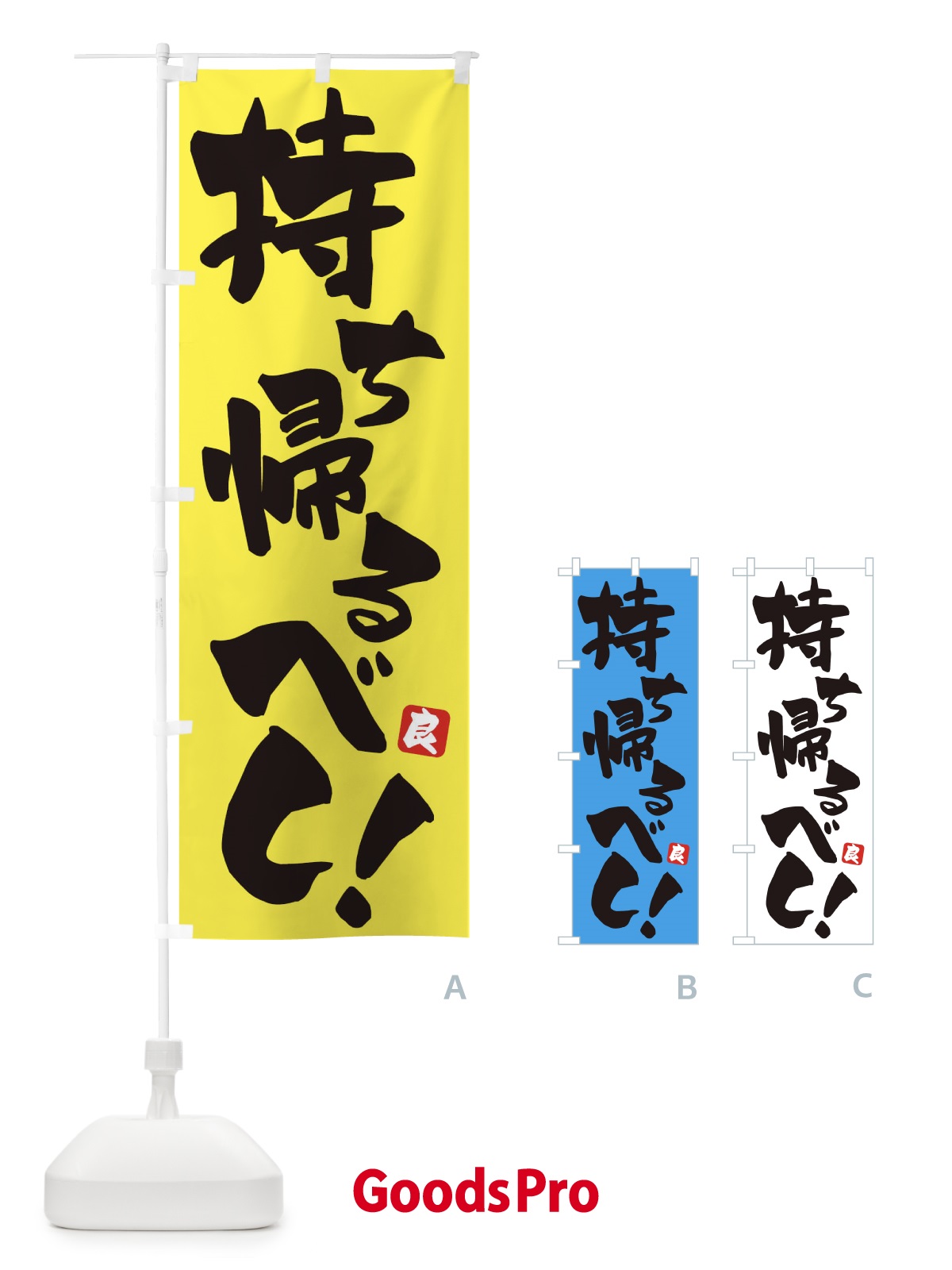 のぼり 持ち帰るべし のぼり旗 ET8C