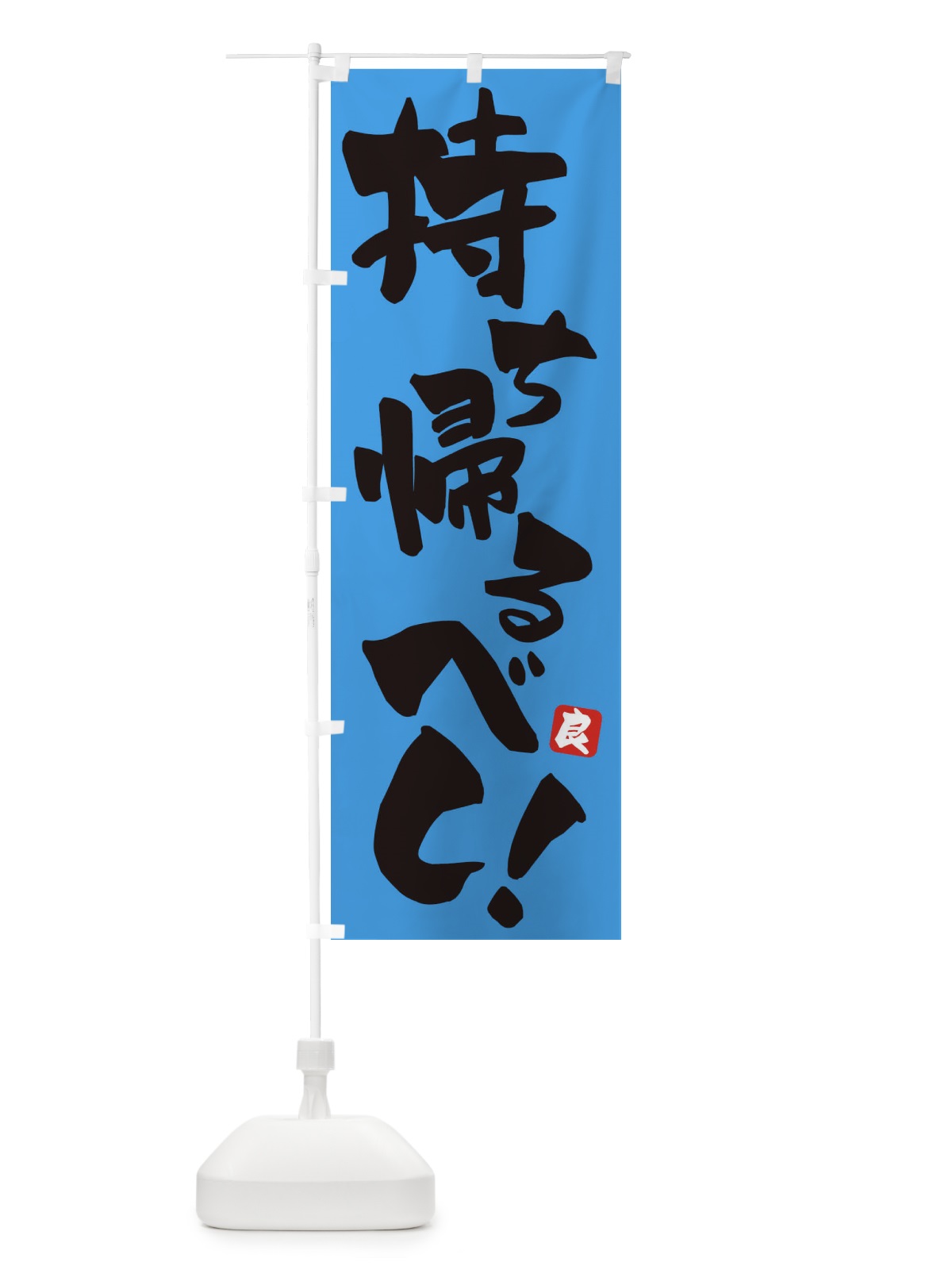 のぼり 持ち帰るべし のぼり旗 ET8C(デザイン【B】)