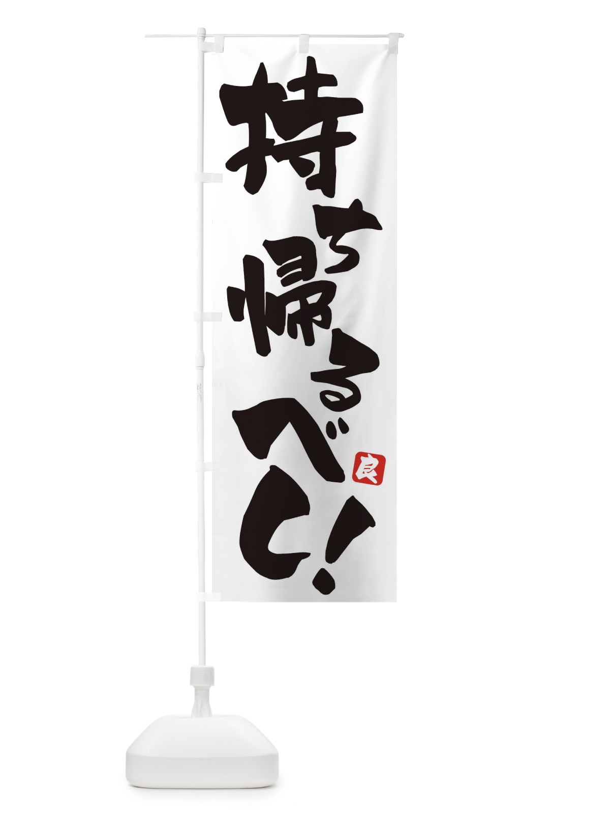 のぼり 持ち帰るべし のぼり旗 ET8C(デザイン【C】)