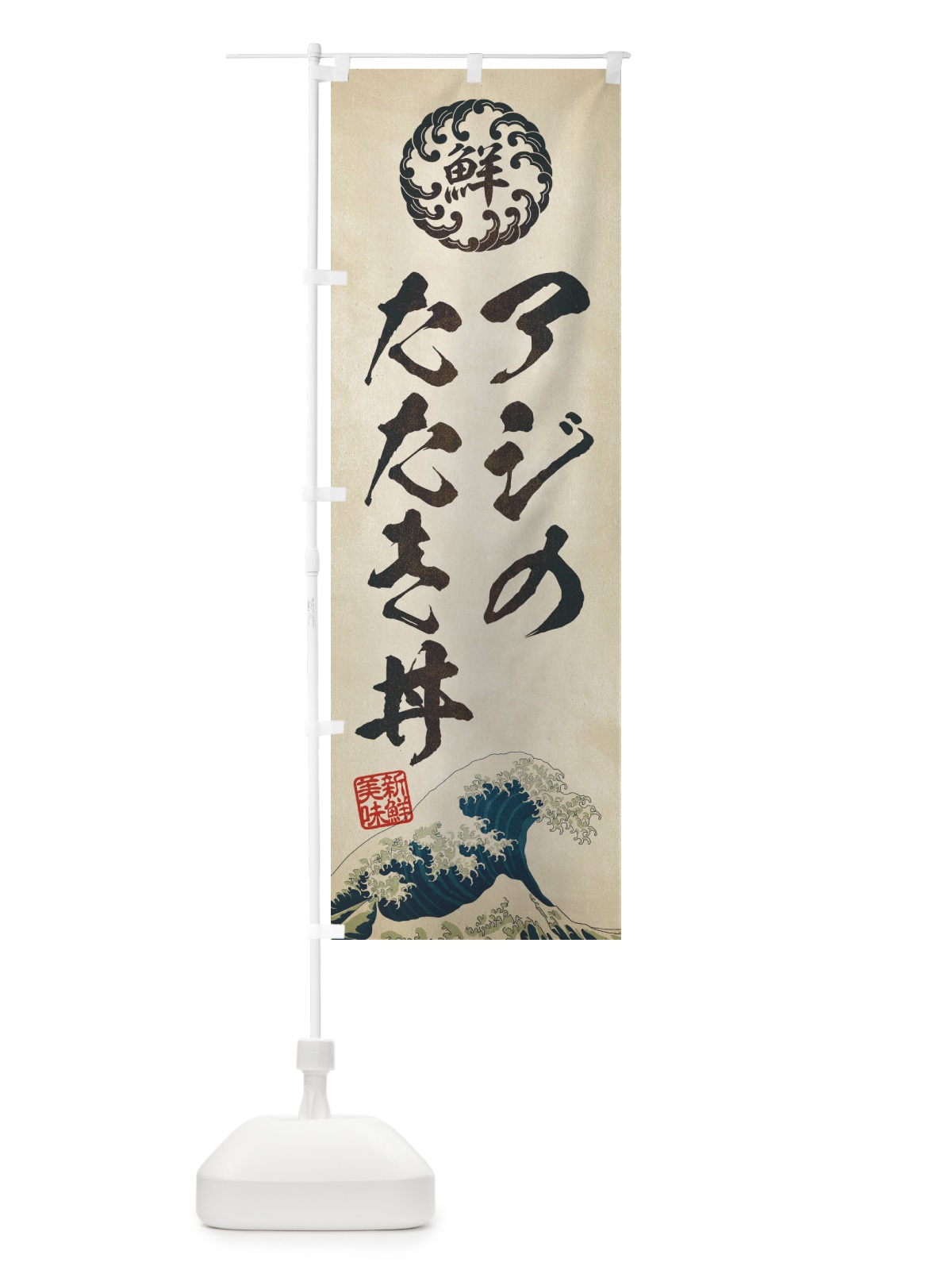 のぼり アジのたたき丼／海鮮・魚介・鮮魚・浮世絵風・レトロ風 のぼり旗 ET8E(デザイン【A】)