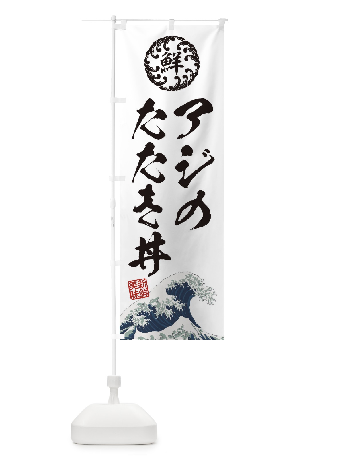のぼり アジのたたき丼／海鮮・魚介・鮮魚・浮世絵風・レトロ風 のぼり旗 ET8E(デザイン【B】)