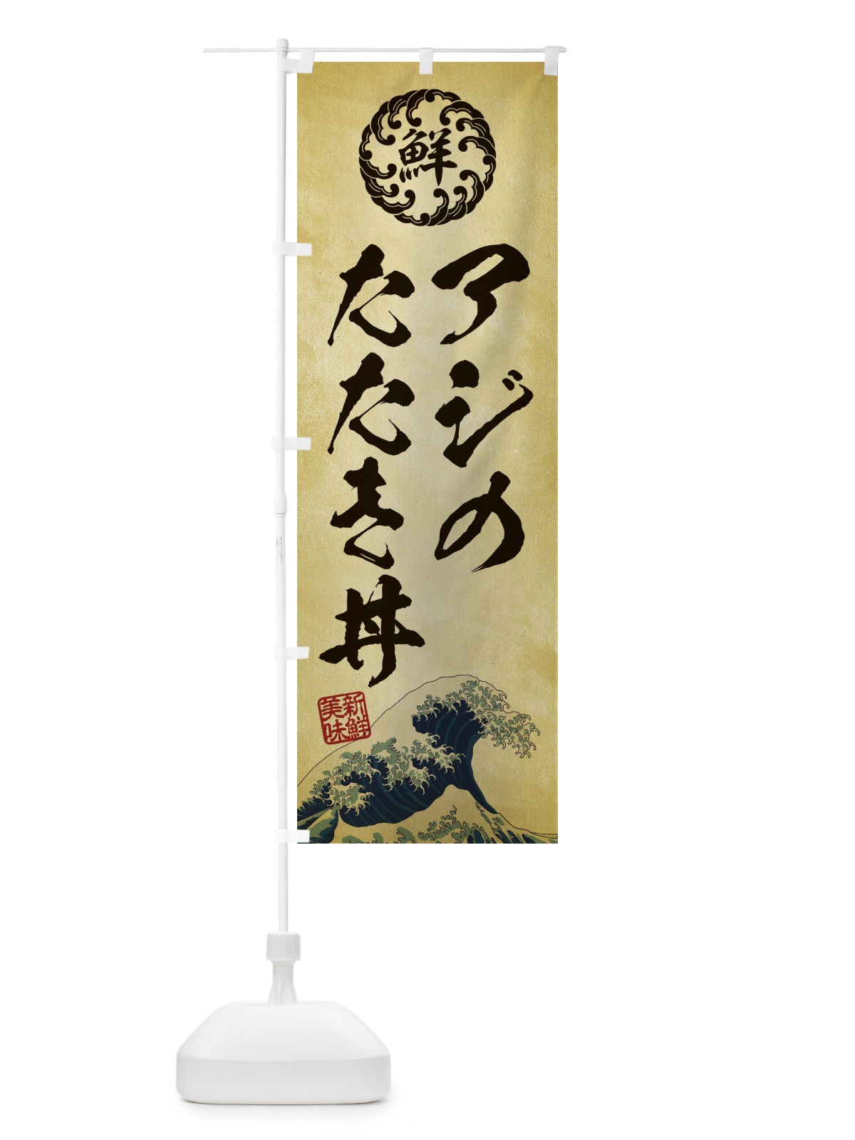 のぼり アジのたたき丼／海鮮・魚介・鮮魚・浮世絵風・レトロ風 のぼり旗 ET8E(デザイン【C】)