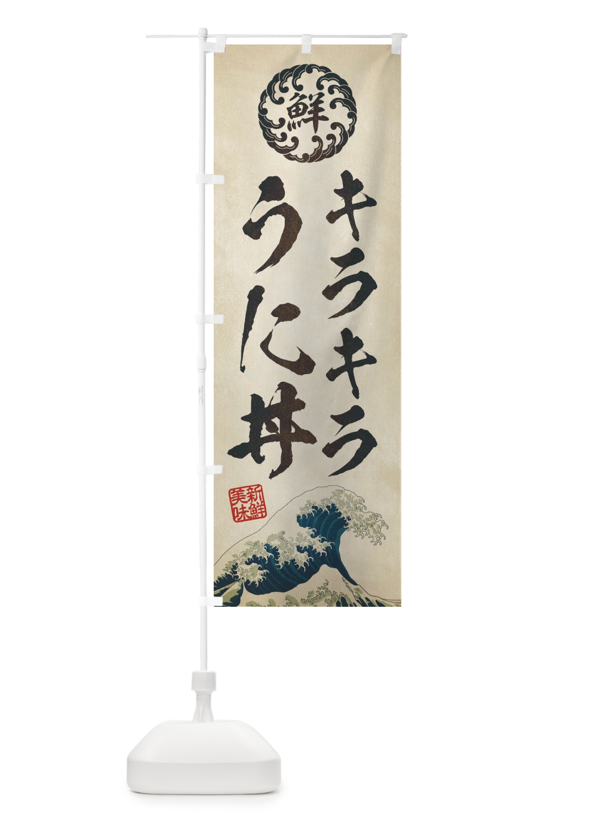 のぼり キラキラうに丼／海鮮・魚介・鮮魚・浮世絵風・レトロ風 のぼり旗 ET8G(デザイン【A】)