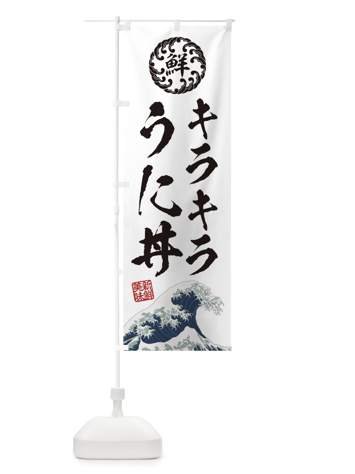 のぼり キラキラうに丼／海鮮・魚介・鮮魚・浮世絵風・レトロ風 のぼり旗 ET8G(デザイン【B】)