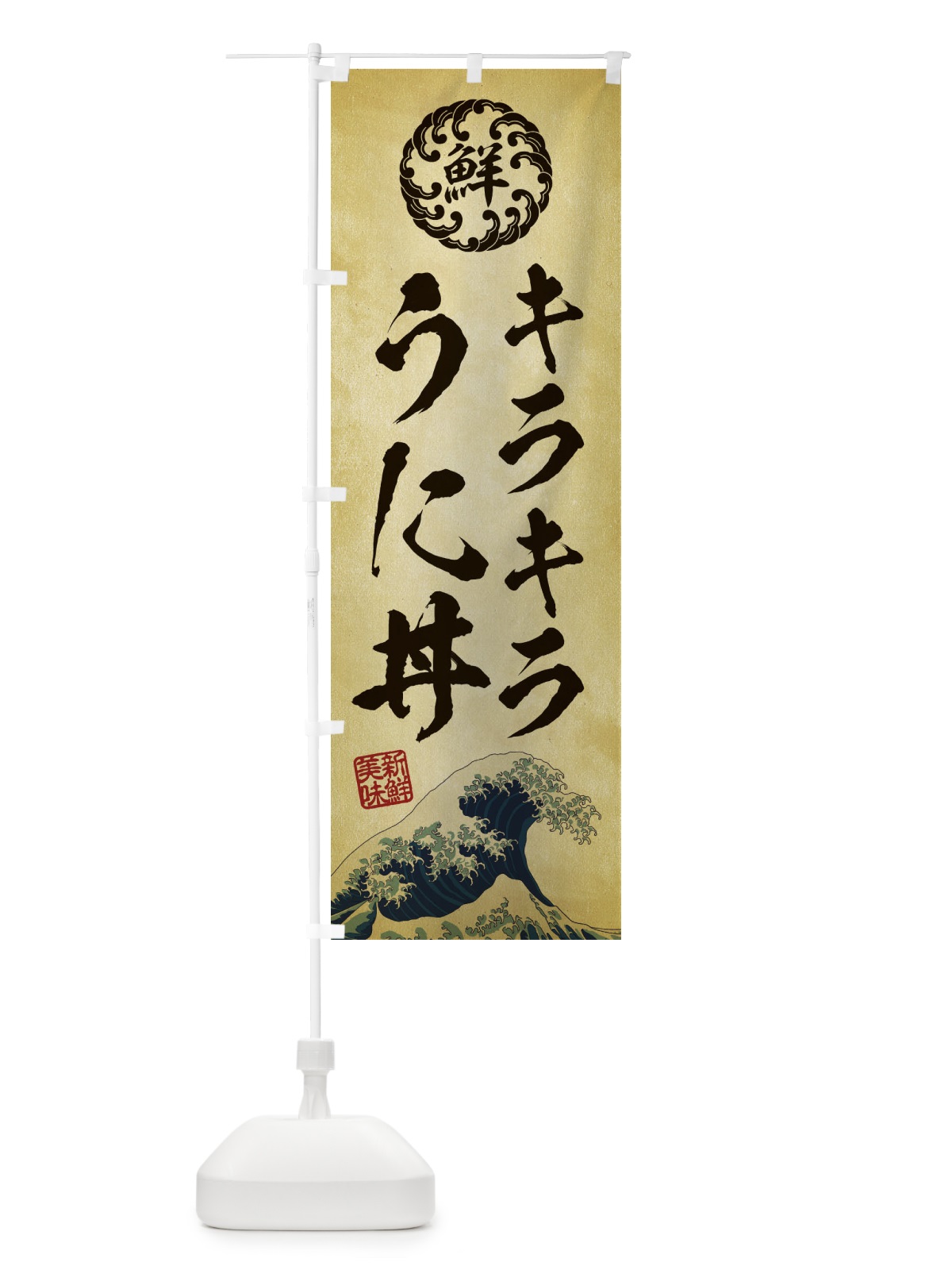のぼり キラキラうに丼／海鮮・魚介・鮮魚・浮世絵風・レトロ風 のぼり旗 ET8G(デザイン【C】)