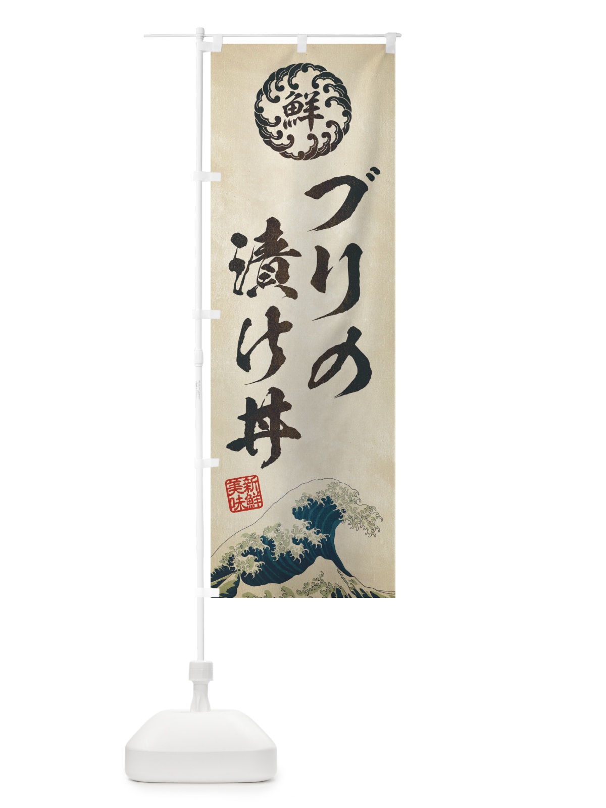 のぼり ブリの漬け丼／海鮮・魚介・鮮魚・浮世絵風・レトロ風 のぼり旗 ET8J(デザイン【A】)