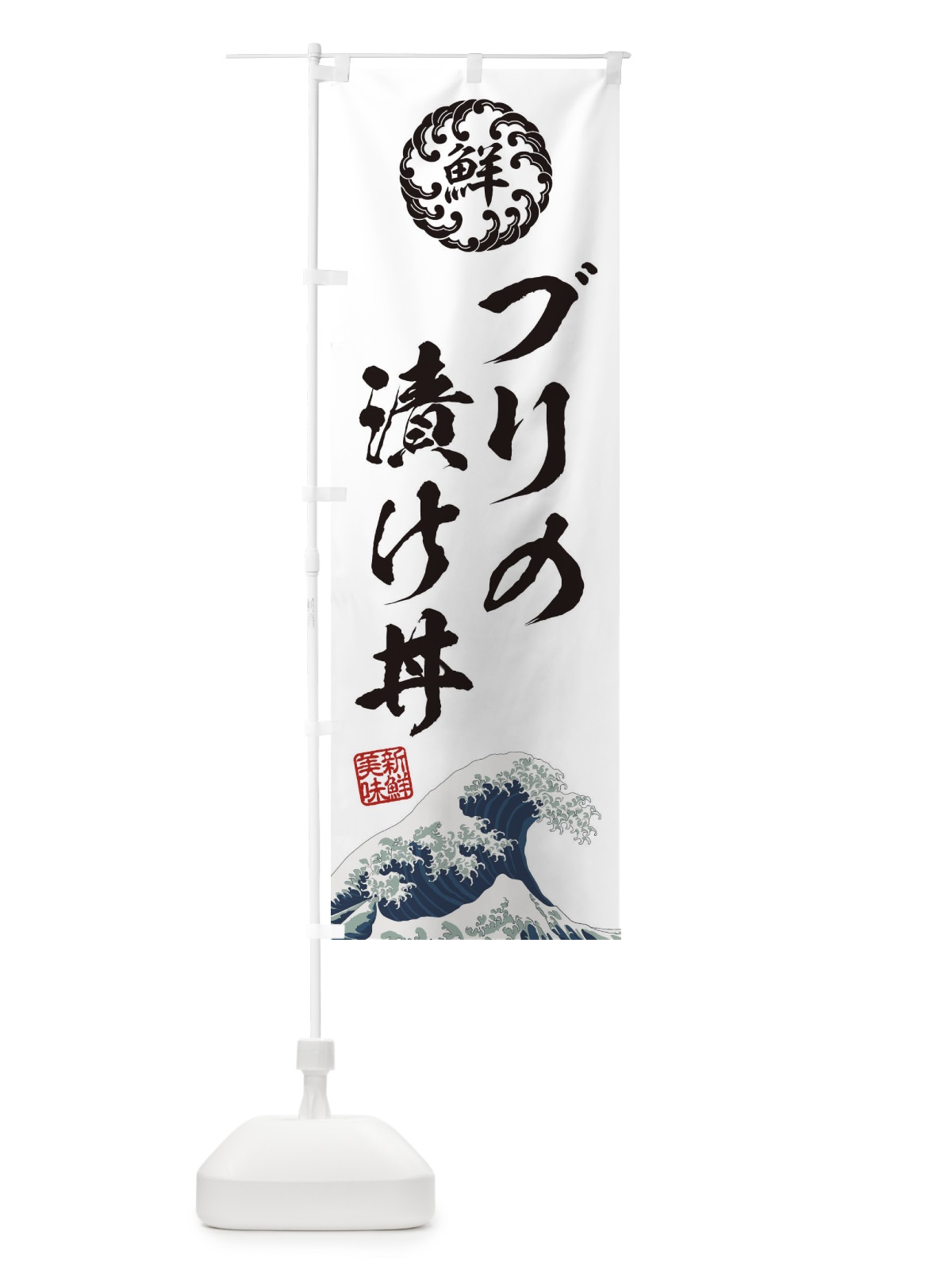 のぼり ブリの漬け丼／海鮮・魚介・鮮魚・浮世絵風・レトロ風 のぼり旗 ET8J(デザイン【B】)