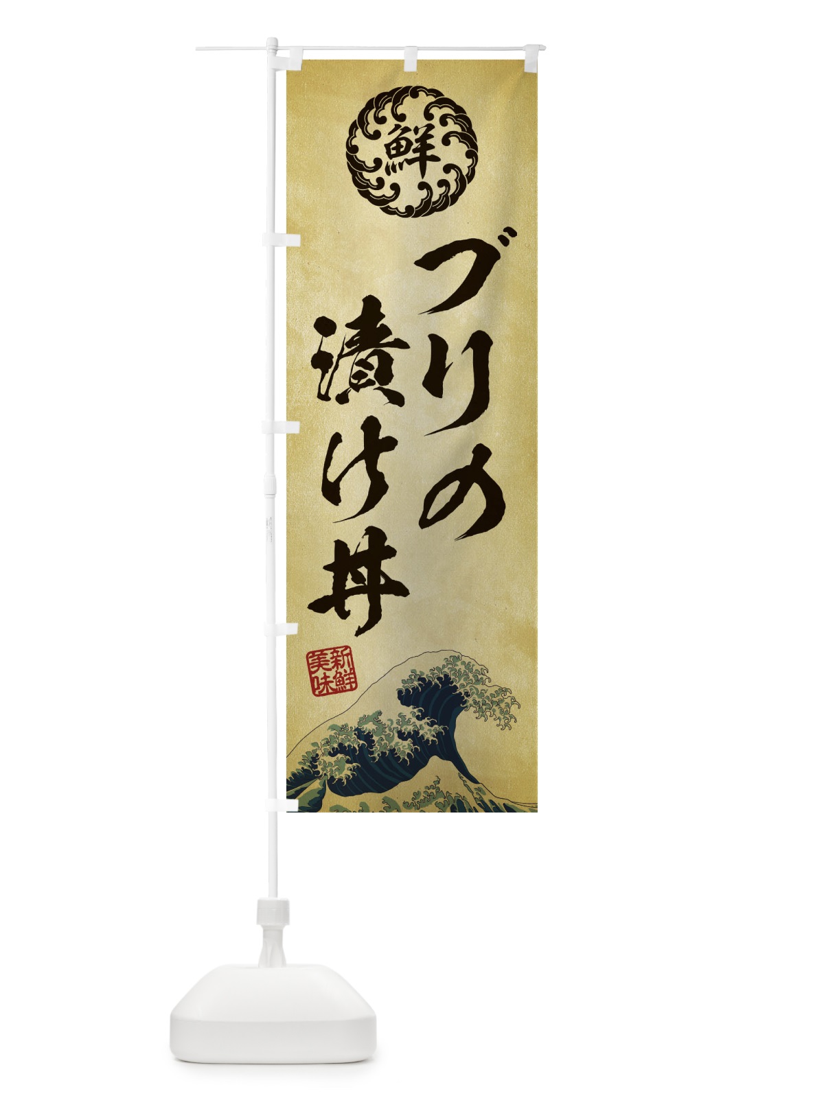 のぼり ブリの漬け丼／海鮮・魚介・鮮魚・浮世絵風・レトロ風 のぼり旗 ET8J(デザイン【C】)