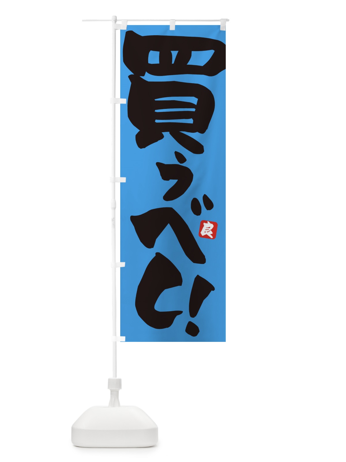 のぼり 買うべし のぼり旗 ET8P(デザイン【B】)