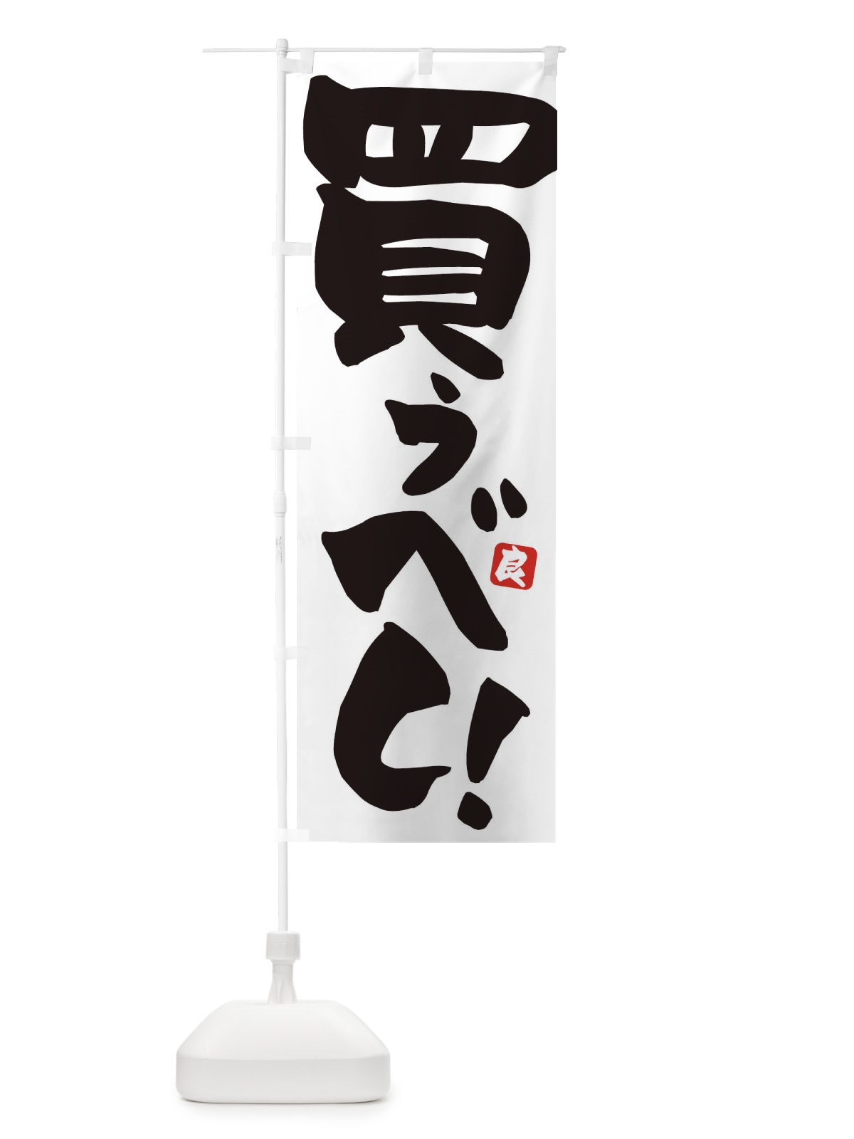 のぼり 買うべし のぼり旗 ET8P(デザイン【C】)