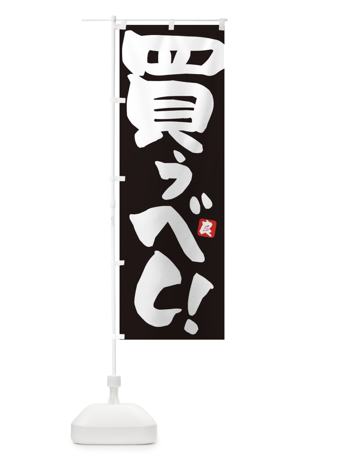 のぼり 買うべし のぼり旗 ET8R(デザイン【A】)