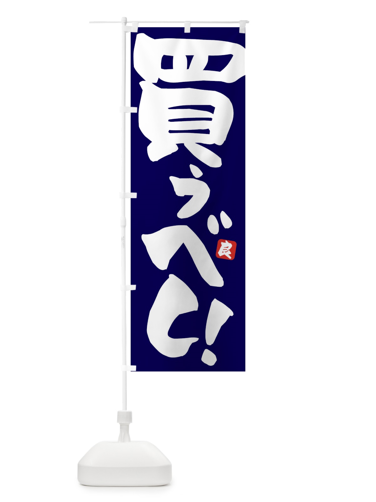 のぼり 買うべし のぼり旗 ET8R(デザイン【B】)