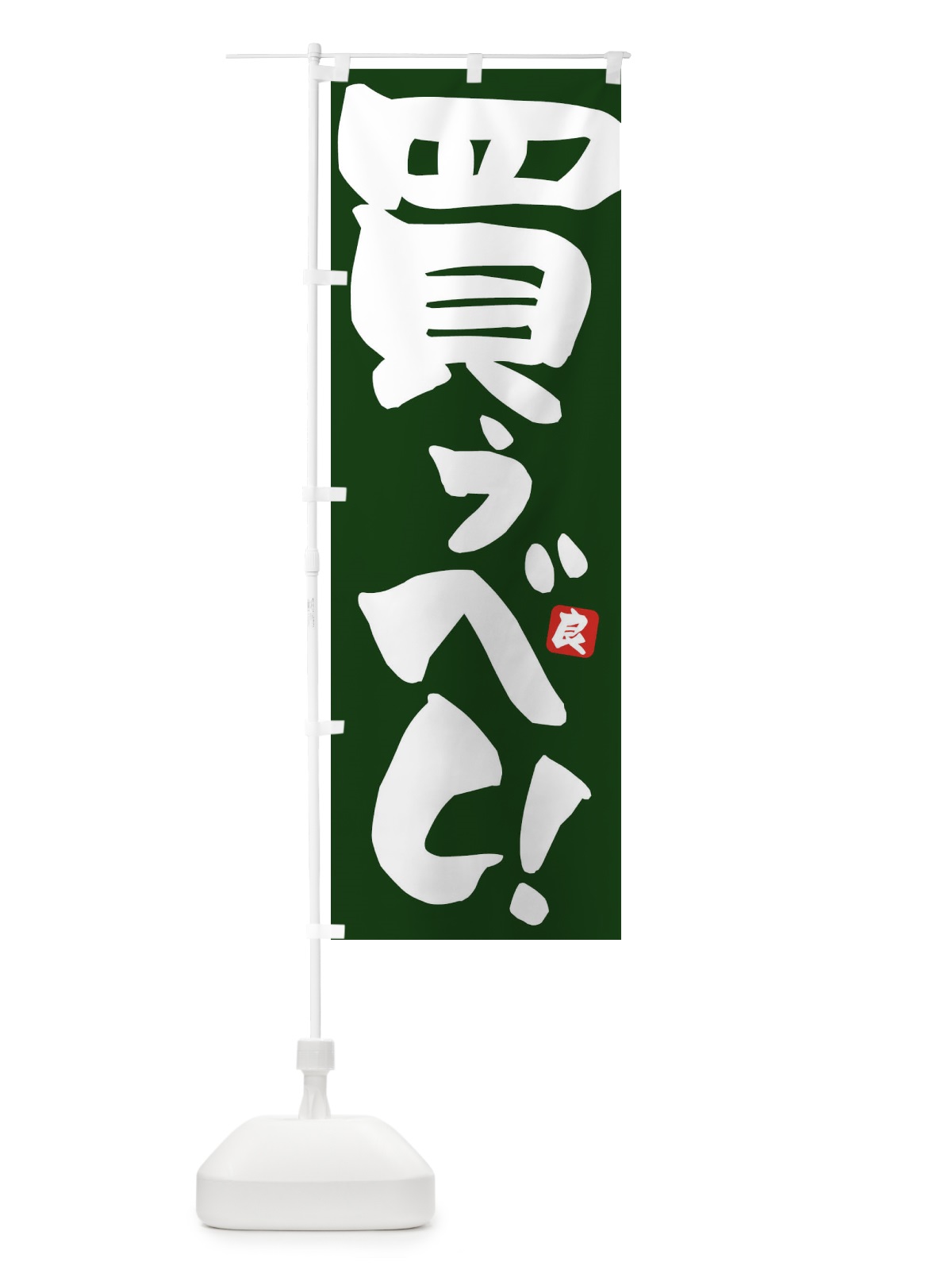 のぼり 買うべし のぼり旗 ET8R(デザイン【C】)