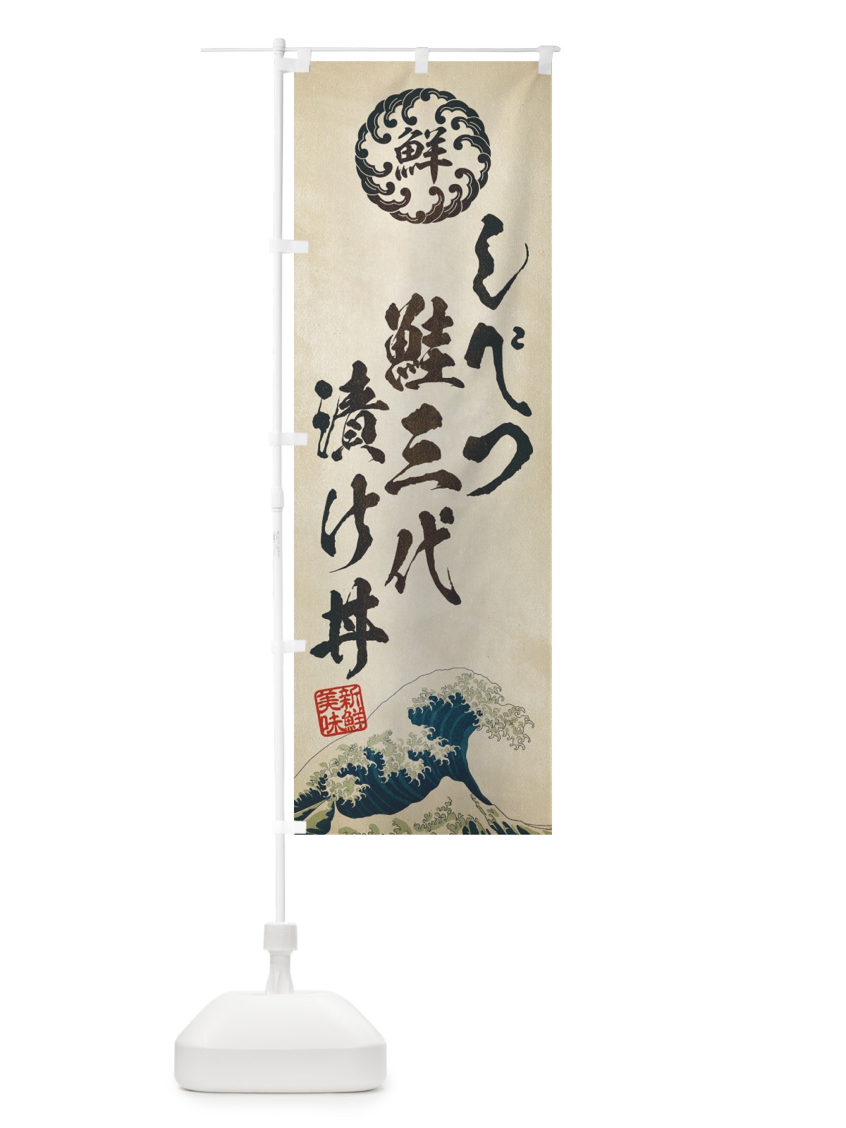 のぼり しべつ鮭三代漬け丼／海鮮・魚介・鮮魚・浮世絵風・レトロ風 のぼり旗 ET8T(デザイン【A】)