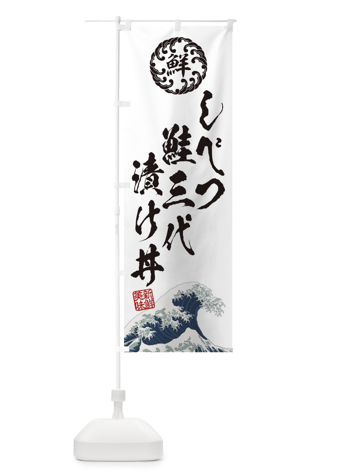 のぼり しべつ鮭三代漬け丼／海鮮・魚介・鮮魚・浮世絵風・レトロ風 のぼり旗 ET8T(デザイン【B】)