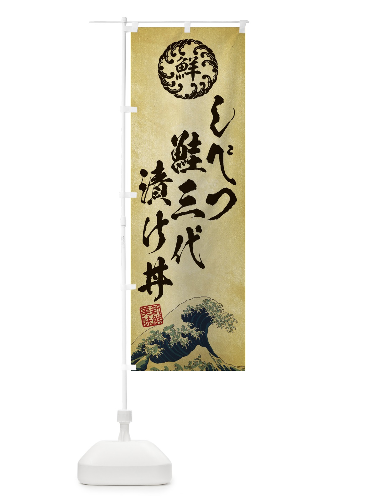 のぼり しべつ鮭三代漬け丼／海鮮・魚介・鮮魚・浮世絵風・レトロ風 のぼり旗 ET8T(デザイン【C】)