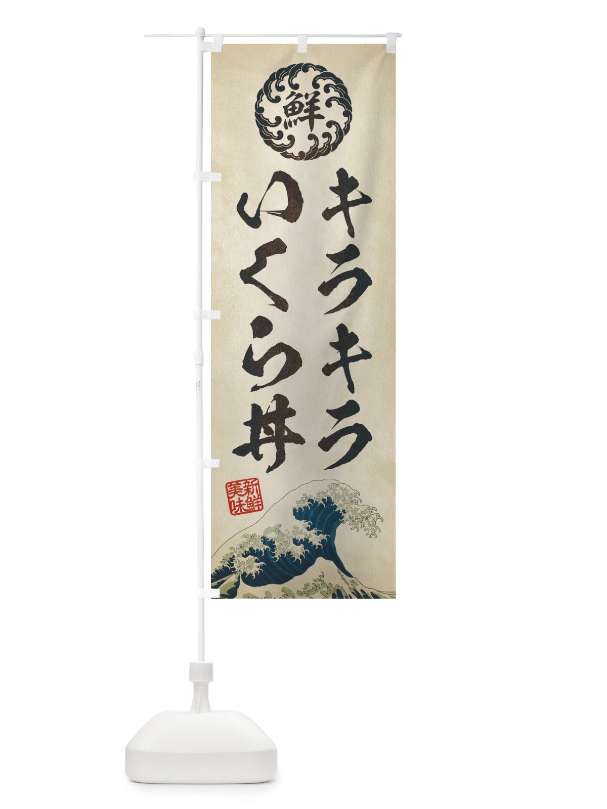 のぼり キラキラいくら丼／海鮮・魚介・鮮魚・浮世絵風・レトロ風 のぼり旗 ET8X(デザイン【A】)