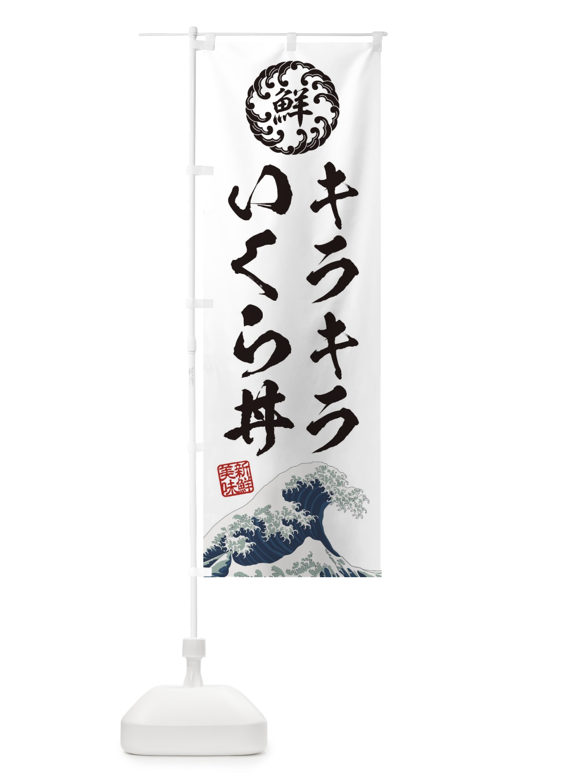 のぼり キラキラいくら丼／海鮮・魚介・鮮魚・浮世絵風・レトロ風 のぼり旗 ET8X(デザイン【B】)