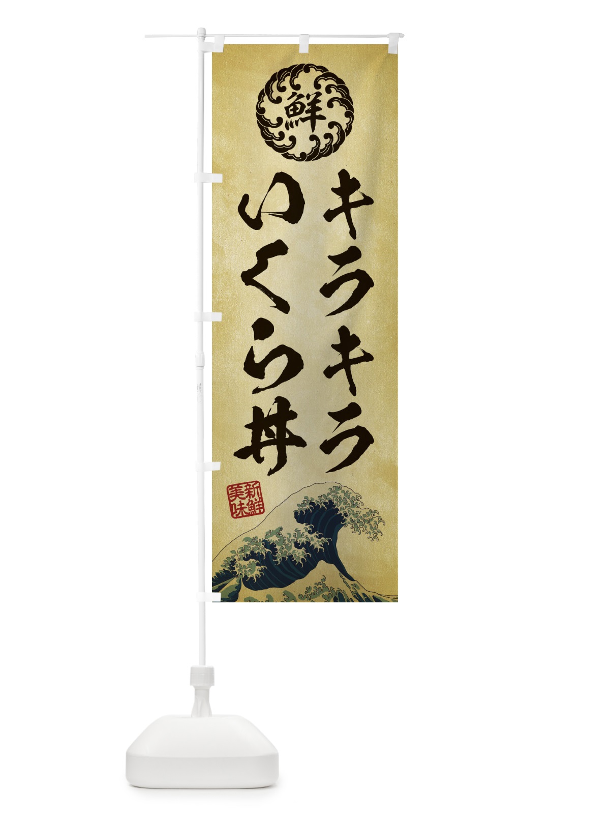 のぼり キラキラいくら丼／海鮮・魚介・鮮魚・浮世絵風・レトロ風 のぼり旗 ET8X(デザイン【C】)