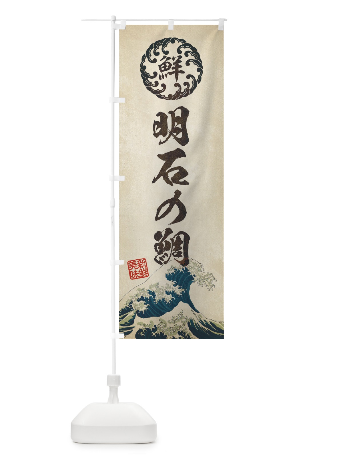 のぼり 明石の鯛／海鮮・魚介・鮮魚・浮世絵風・レトロ風 のぼり旗 ET91(デザイン【A】)