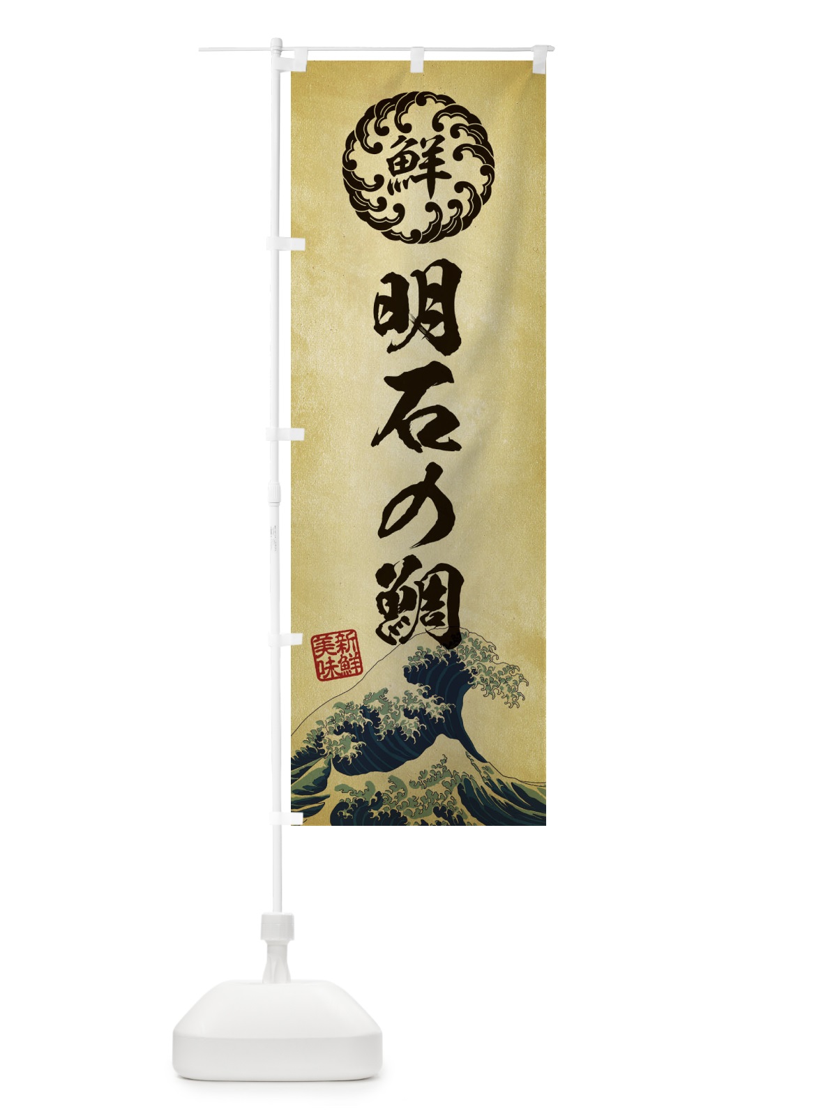 のぼり 明石の鯛／海鮮・魚介・鮮魚・浮世絵風・レトロ風 のぼり旗 ET91(デザイン【C】)