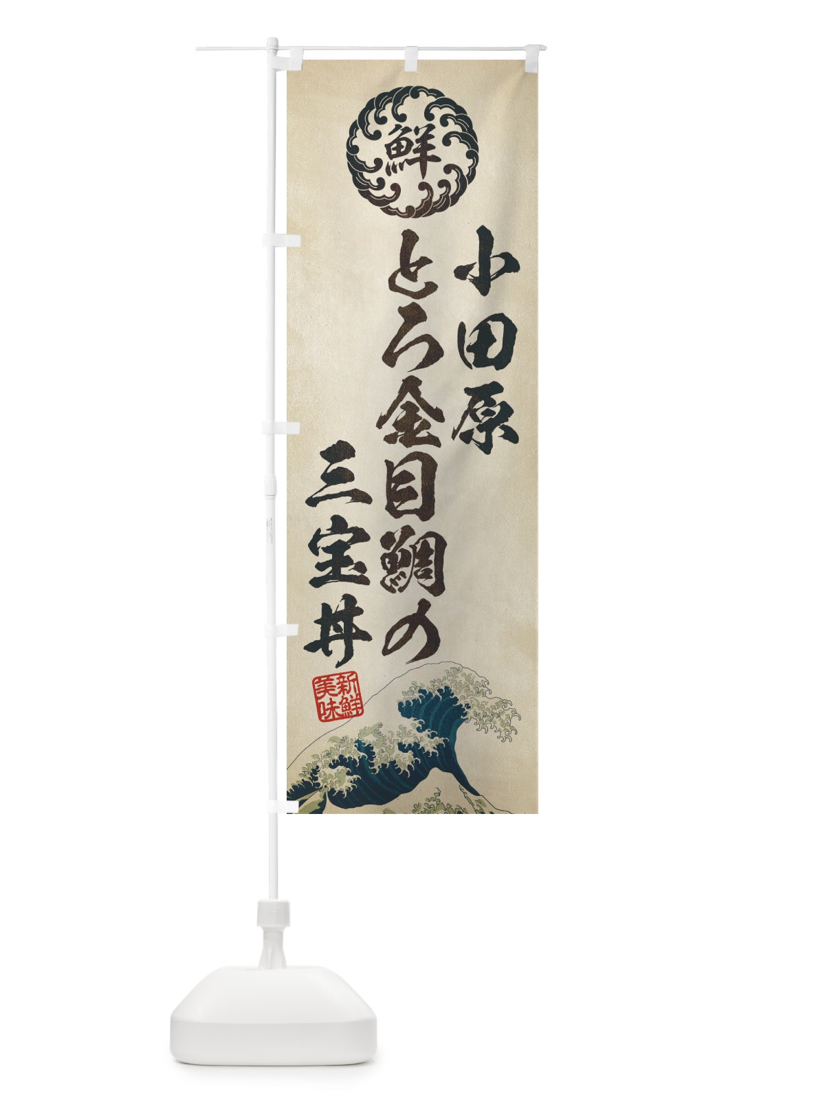 のぼり 小田原とろ金目鯛の三宝丼／海鮮・魚介・鮮魚・浮世絵風・レトロ風 のぼり旗 ET94(デザイン【A】)