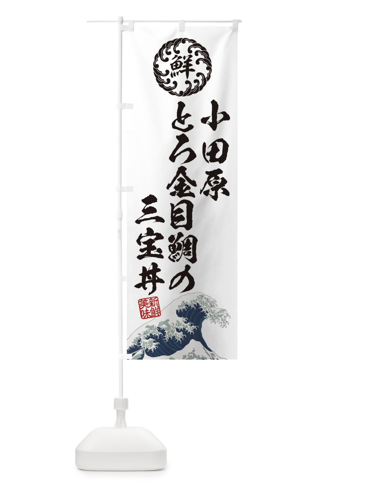 のぼり 小田原とろ金目鯛の三宝丼／海鮮・魚介・鮮魚・浮世絵風・レトロ風 のぼり旗 ET94(デザイン【B】)