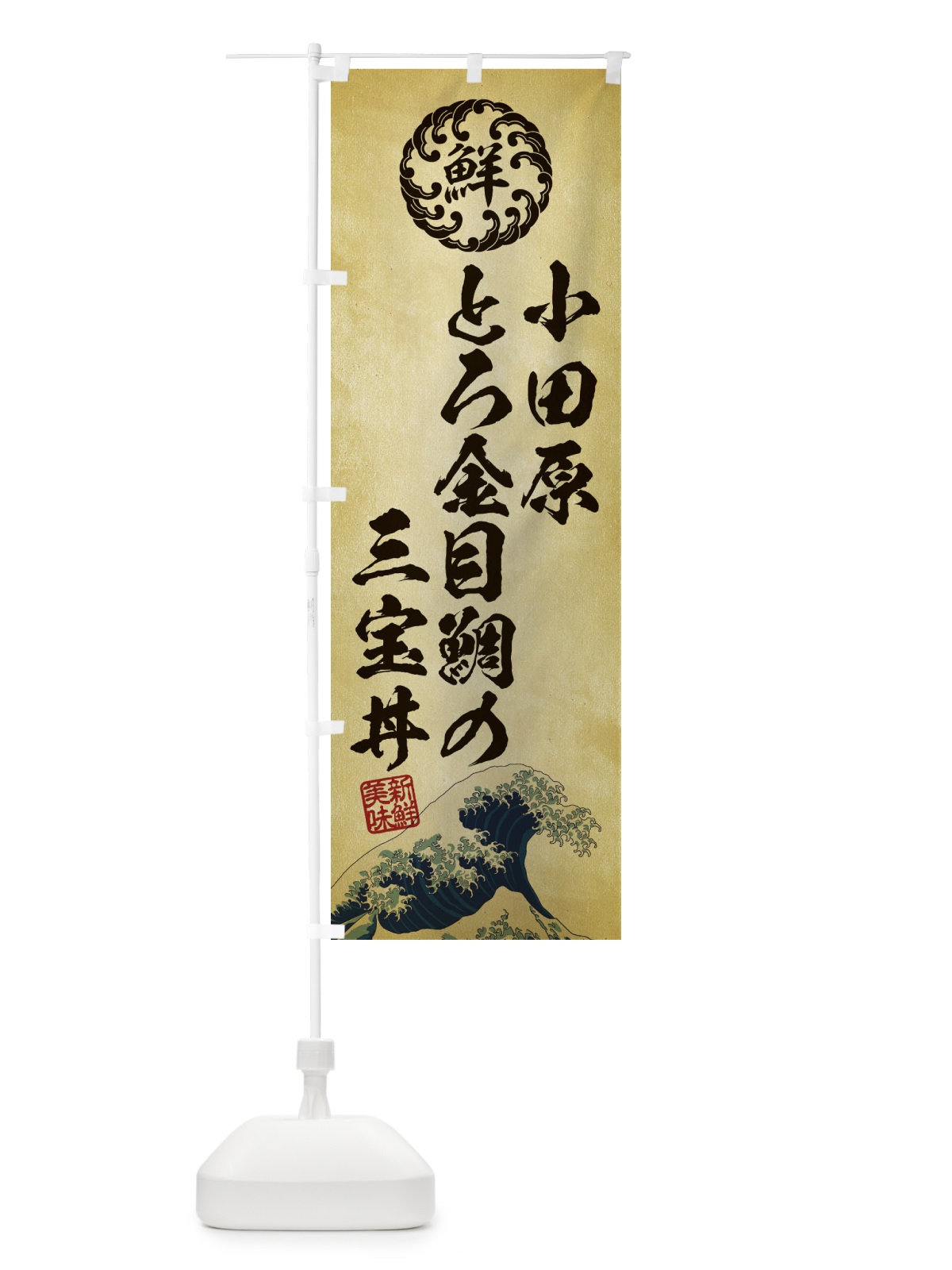 のぼり 小田原とろ金目鯛の三宝丼／海鮮・魚介・鮮魚・浮世絵風・レトロ風 のぼり旗 ET94(デザイン【C】)