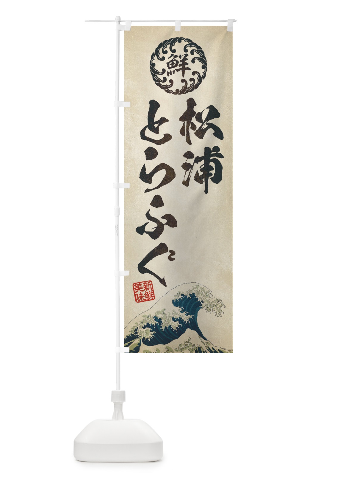 のぼり 松浦とらふぐ／海鮮・魚介・鮮魚・浮世絵風・レトロ風 のぼり旗 ET97(デザイン【A】)