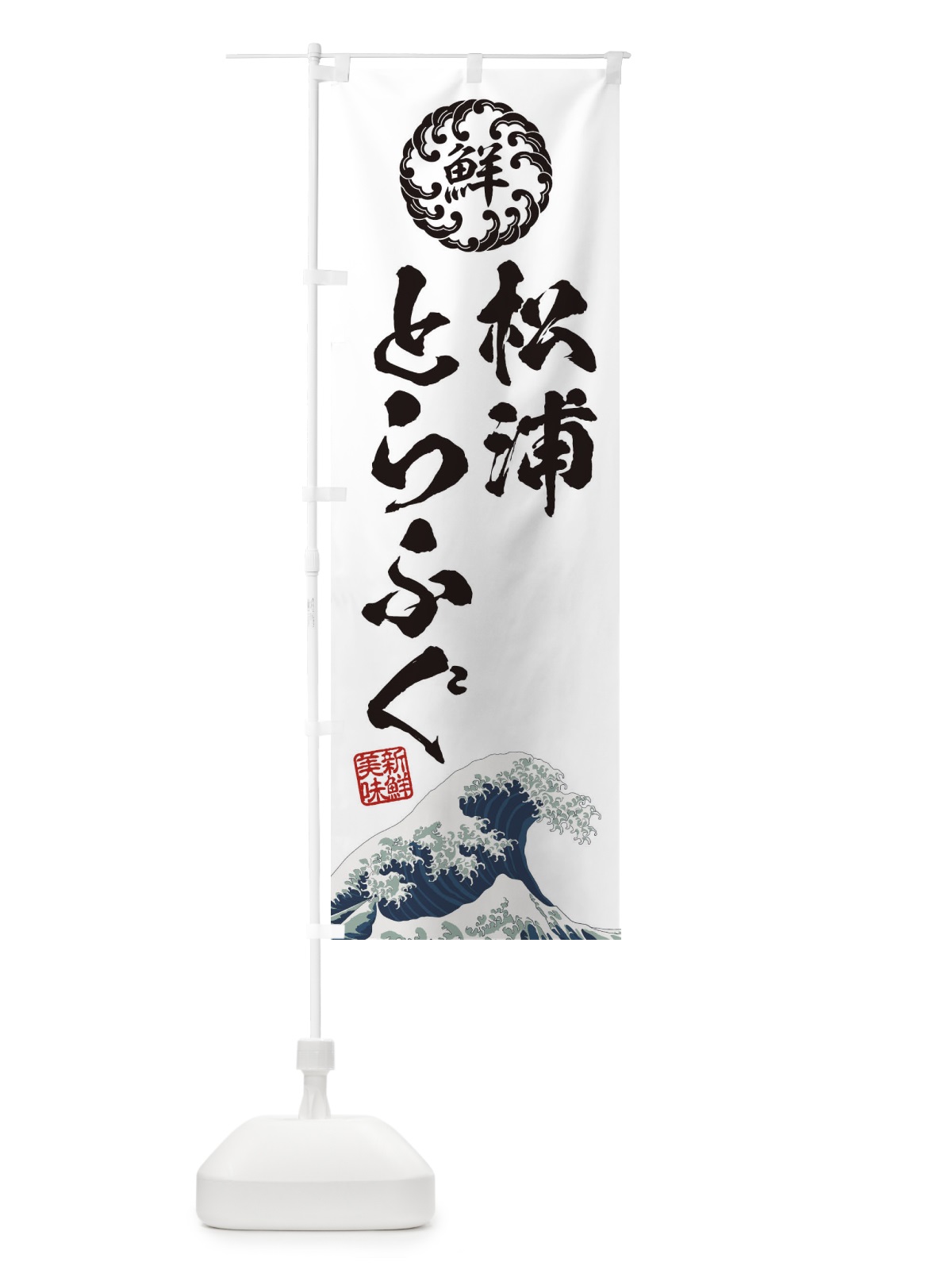 のぼり 松浦とらふぐ／海鮮・魚介・鮮魚・浮世絵風・レトロ風 のぼり旗 ET97(デザイン【B】)