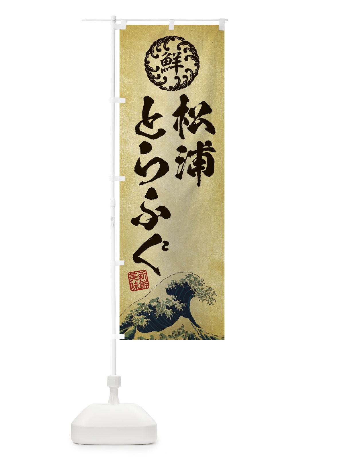 のぼり 松浦とらふぐ／海鮮・魚介・鮮魚・浮世絵風・レトロ風 のぼり旗 ET97(デザイン【C】)