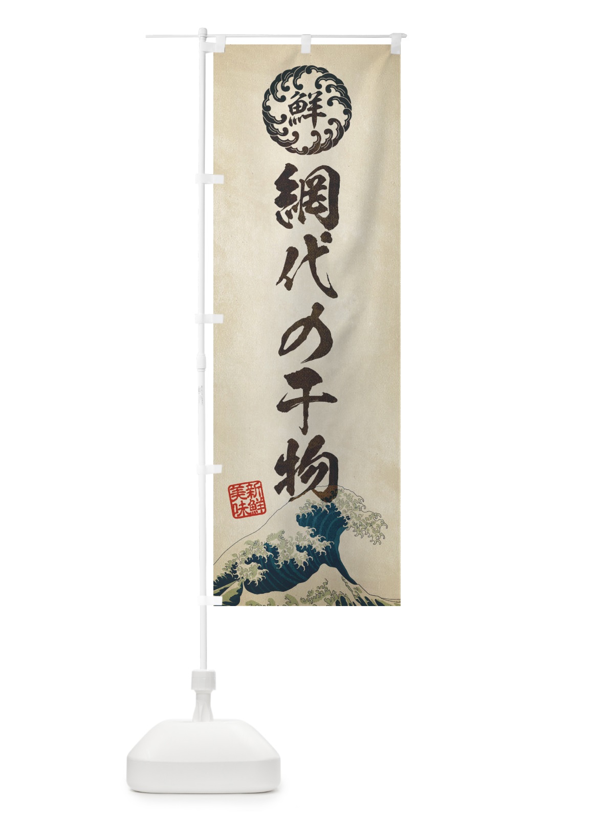のぼり 網代の干物／海鮮・魚介・鮮魚・浮世絵風・レトロ風 のぼり旗 ET98(デザイン【A】)