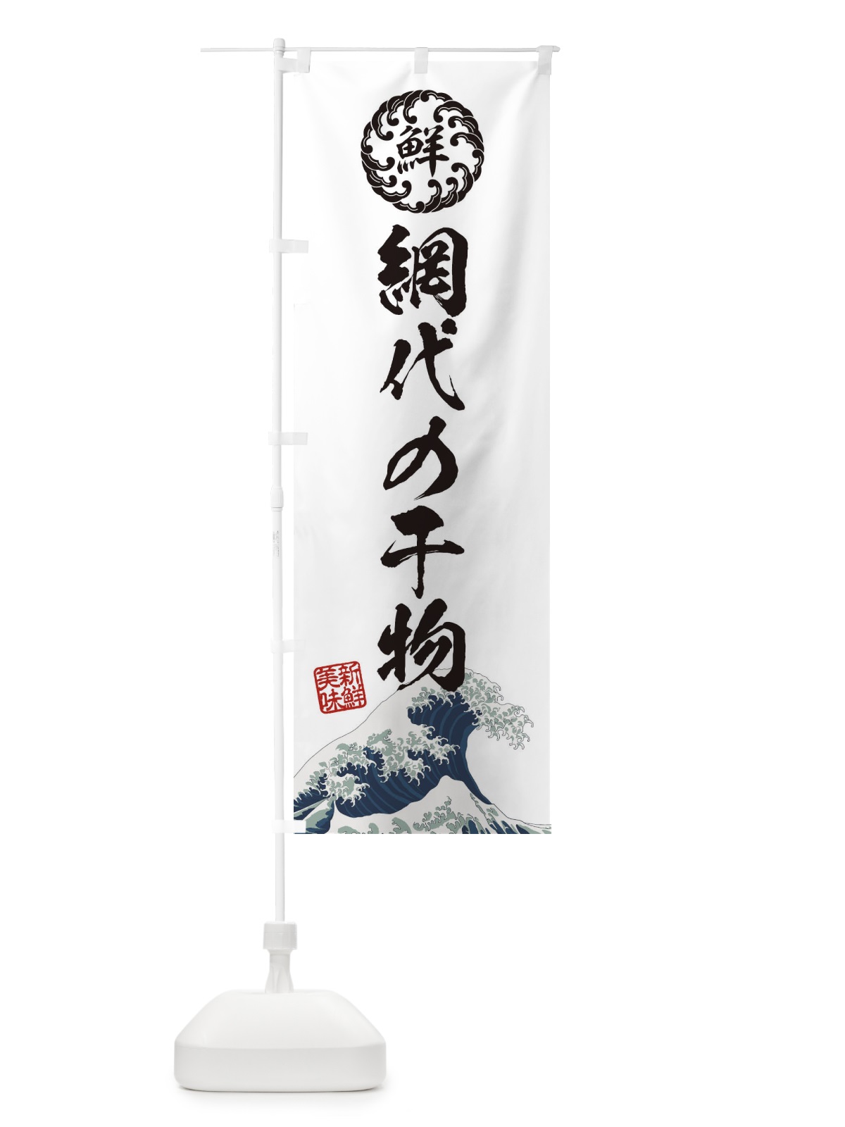 のぼり 網代の干物／海鮮・魚介・鮮魚・浮世絵風・レトロ風 のぼり旗 ET98(デザイン【B】)