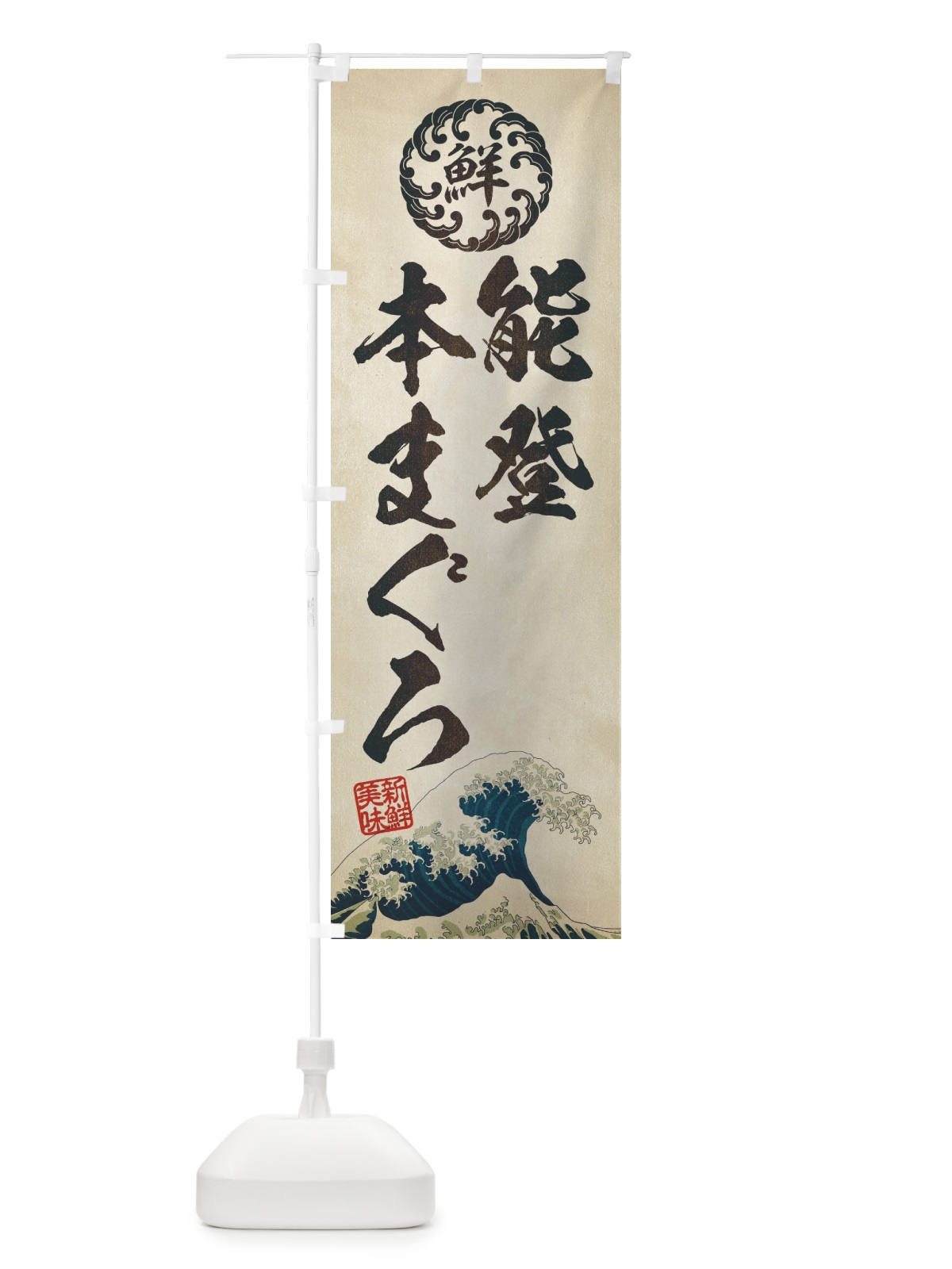 のぼり 能登本まぐろ／海鮮・魚介・鮮魚・浮世絵風・レトロ風 のぼり旗 ET99(デザイン【A】)