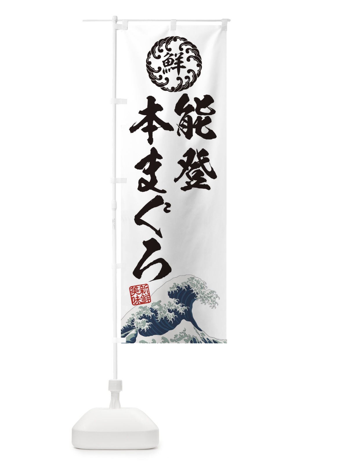 のぼり 能登本まぐろ／海鮮・魚介・鮮魚・浮世絵風・レトロ風 のぼり旗 ET99(デザイン【B】)
