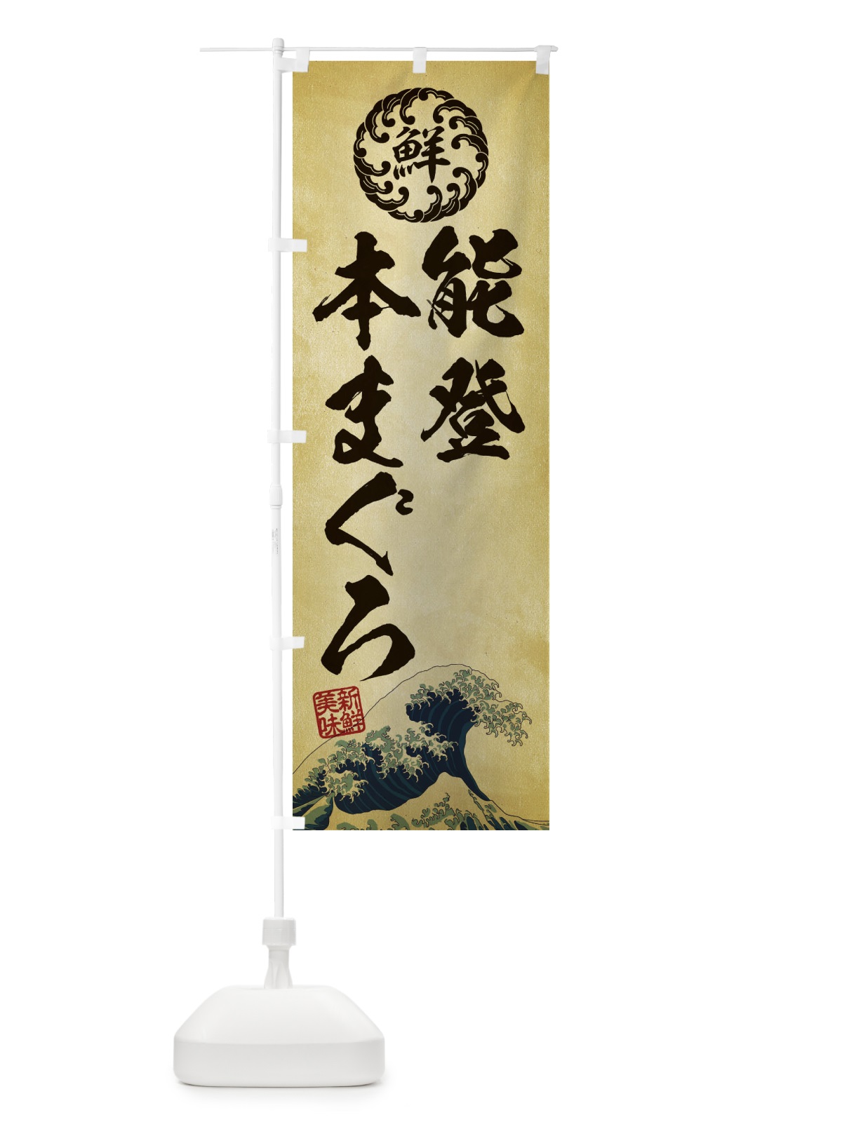 のぼり 能登本まぐろ／海鮮・魚介・鮮魚・浮世絵風・レトロ風 のぼり旗 ET99(デザイン【C】)