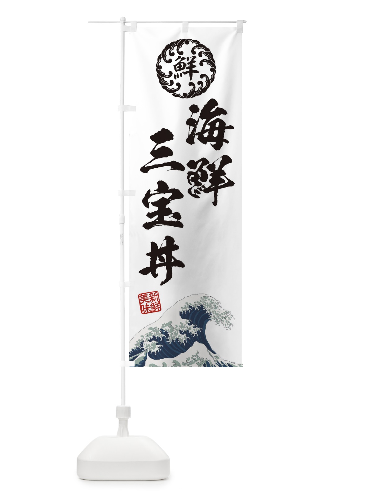 のぼり 海鮮三宝丼／海鮮・魚介・鮮魚・浮世絵風・レトロ風 のぼり旗 ET9A(デザイン【B】)
