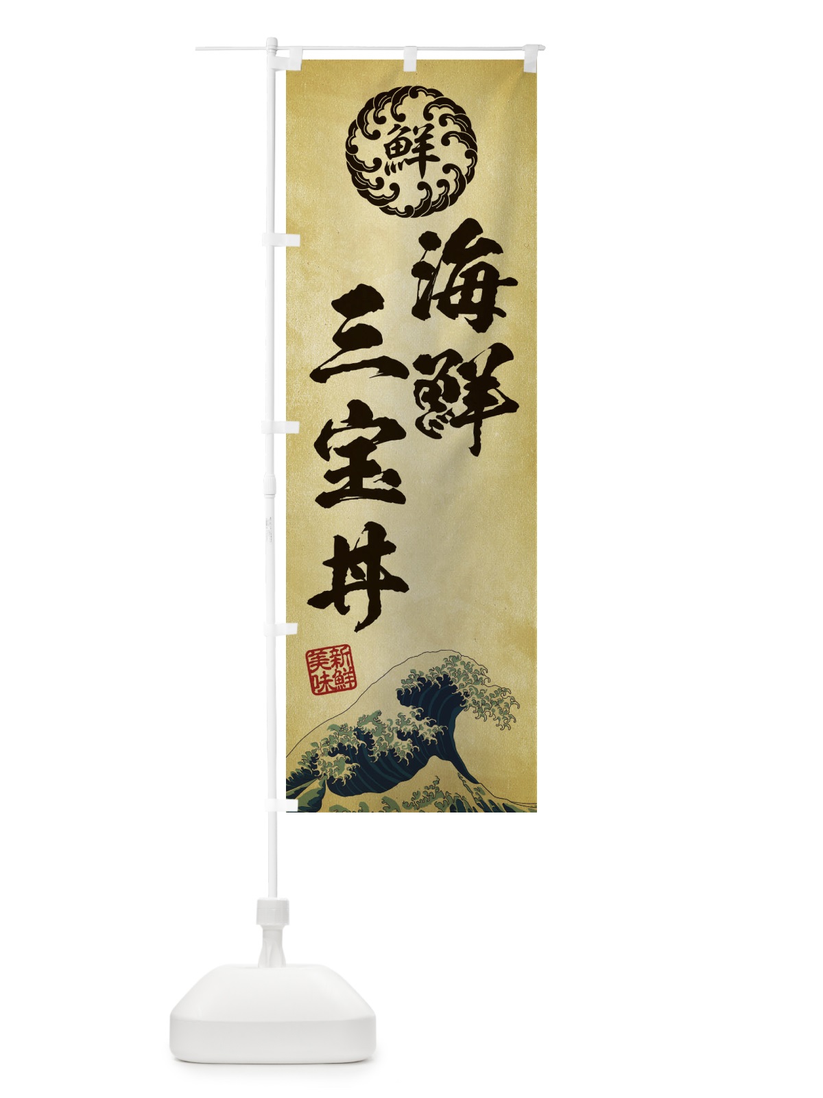 のぼり 海鮮三宝丼／海鮮・魚介・鮮魚・浮世絵風・レトロ風 のぼり旗 ET9A(デザイン【C】)