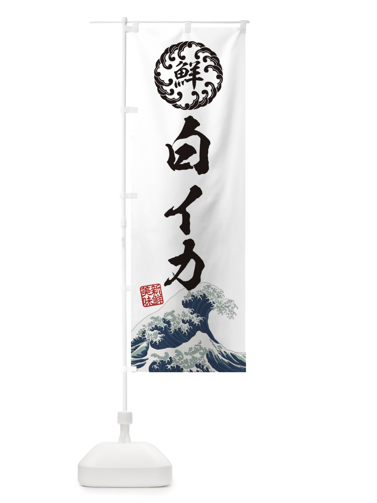 のぼり 白イカ／海鮮・魚介・鮮魚・浮世絵風・レトロ風 のぼり旗 ET9C(デザイン【B】)