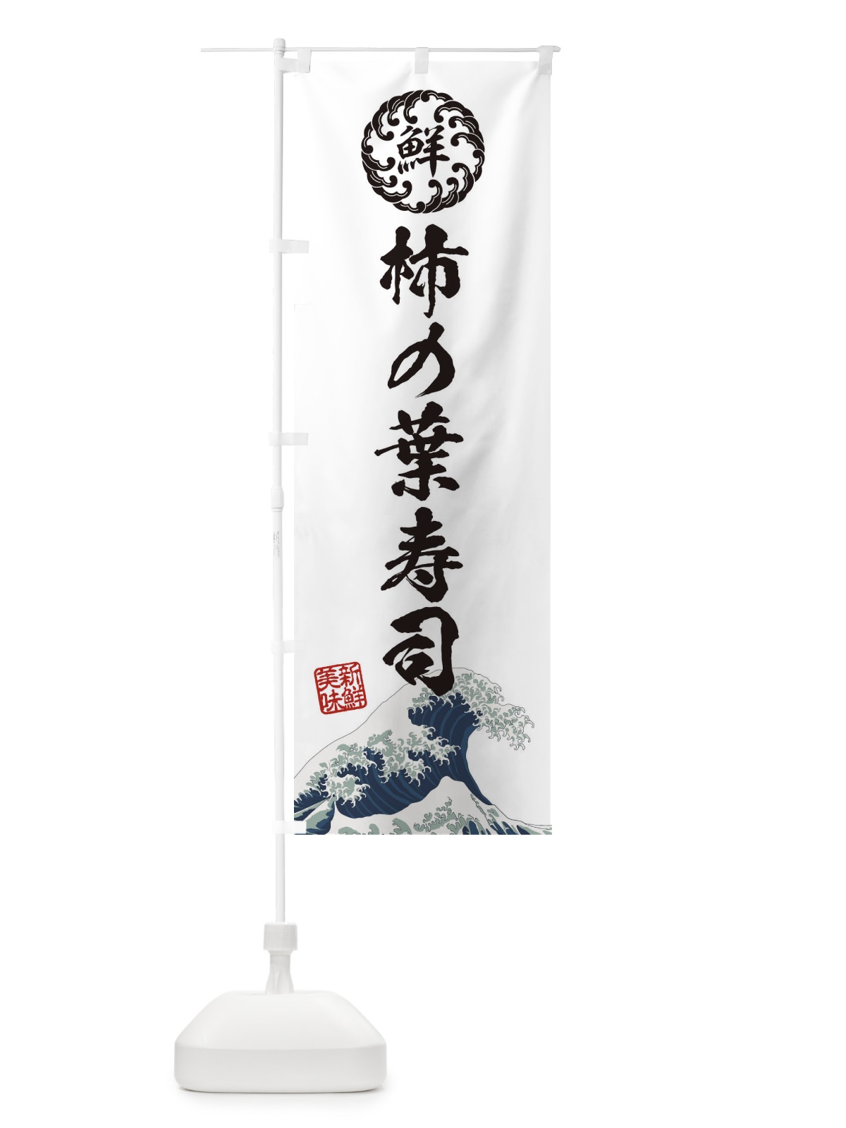 のぼり 柿の葉寿司／海鮮・魚介・鮮魚・浮世絵風・レトロ風 のぼり旗 ET9E(デザイン【B】)