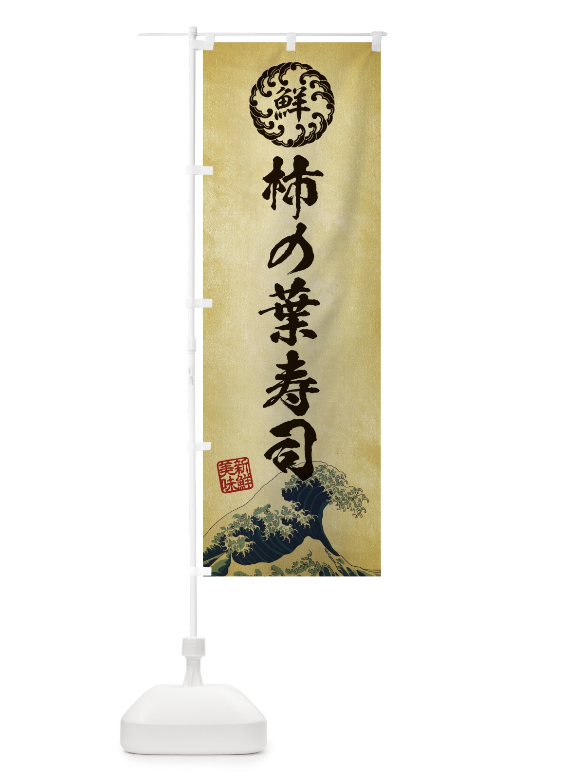 のぼり 柿の葉寿司／海鮮・魚介・鮮魚・浮世絵風・レトロ風 のぼり旗 ET9E(デザイン【C】)
